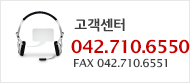 고객센터 042.670.6550
