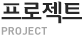 프로젝트